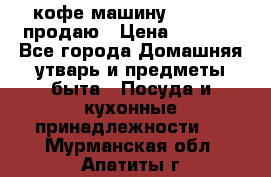  кофе-машину Squesito продаю › Цена ­ 2 000 - Все города Домашняя утварь и предметы быта » Посуда и кухонные принадлежности   . Мурманская обл.,Апатиты г.